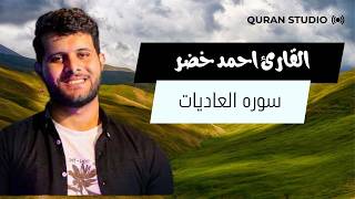 صوت يقشعر له الابدان | سوره العاديات | احمد خضر | Surat Al-Adiyat