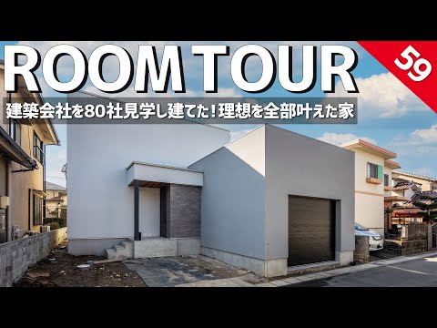 80社の建築会社を見学した夫婦が建てたガレージハウス！延床44坪に高気密高断熱×耐震等級3×圧巻玄関×1歩で洗濯完結するランドリー×最高の書斎×オーダーキッチン等理想を全部詰め込んだ家(ホームランディック)のルームツアー動画サムネイル