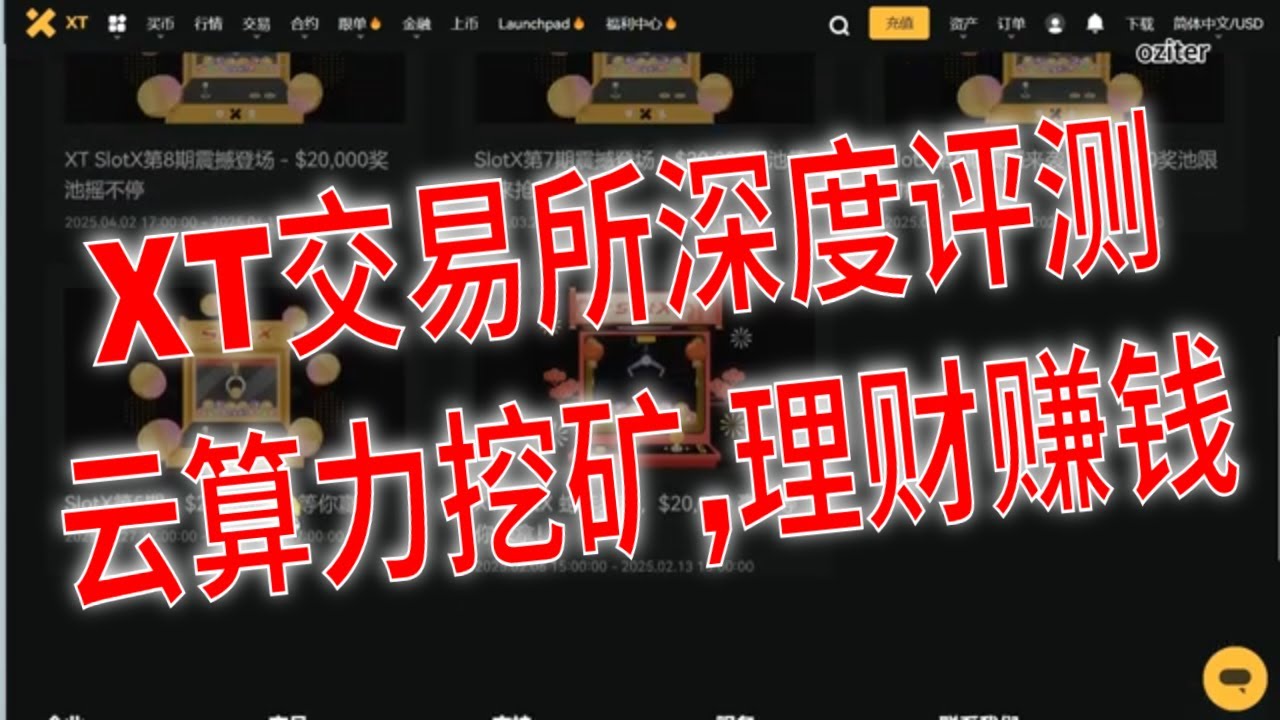 XT交易所深度评测：排名如何？挖矿、理财、奖励活动全解析，收益真实揭秘！XT.com加密货币交易所全面评价：挖矿云算力矿机赚钱，理财宝，鲨鱼鳍，趋势智盈，奖励活动，提现充值。  - YouTube