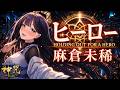 ヒーロー (HOLDING OUT FOR A HERO)/麻倉未稀【歌ってみた】cover by 神咒Kajiri