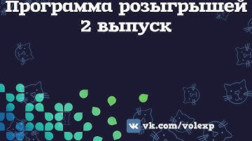 Программа розыгрышей (2 выпуск)
