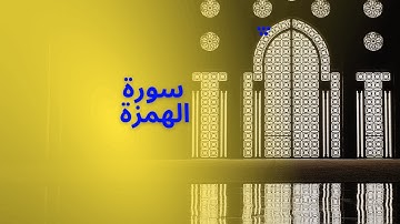 سورة الهمزة تلاوة بصوت عذب يريح القلب  تلاوة سعد الغامدي