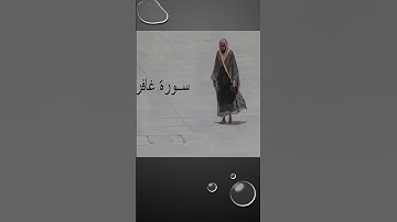 Sheikh Shuraim Sura Ghafir سورة غافر الشيخ سعود الشريم v19-22