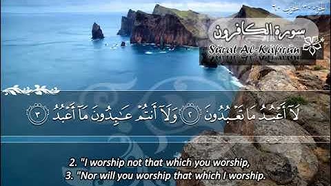 سورة الكافرون 109 - 114 ماهر المعيقلي - مترجم ( اللغة الإنجليزية )