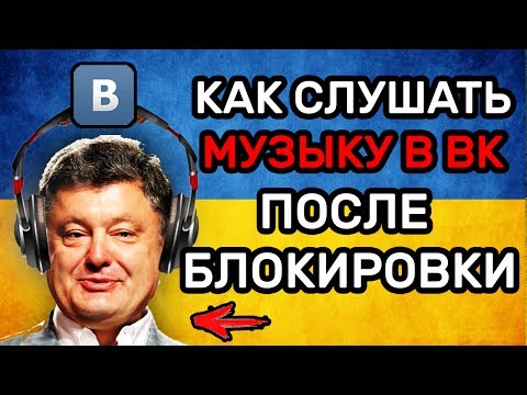 Как СЛУШАТЬ МУЗЫКУ ВК после БЛОКИРОВКИ ВКОНТАКТЕ ЯНДЕКС в Украине и СКАЧИВАТЬ