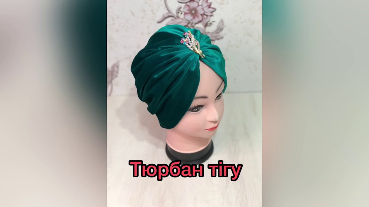 Тюрбан.Тюрбан тігу.Тюрбан своими руками.Сшить тюрбан