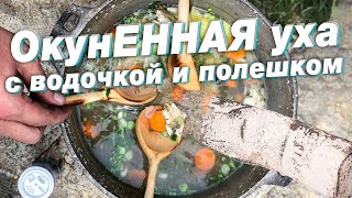 ОкунЕННАЯ уха | Настоящая рыбацкая уха в казане | Окуневая уха с водкой и поленом