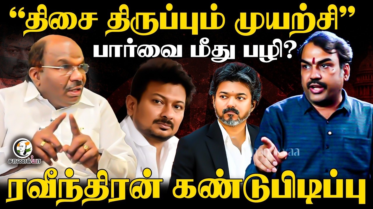 ⁣Rangaraj Pandey Latest | Constandine Ravindran | Udhayanidhi Arrest | Vijay | Trisha | DMK | TVK
