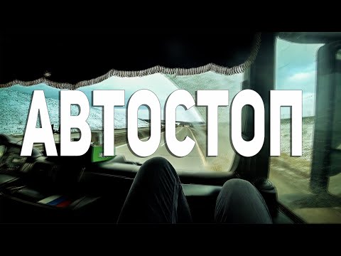 Video: Кантип дүйнө жүзү боюнча автостоп менен жүрүүгө болот