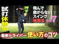 【しだるTV レッスン編】ドライバーとアイアン、打ち方は同じ? 最新ドライバー打ち方のコツ