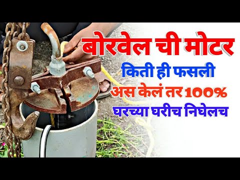 बोरवेल ची मोटर गाळात फसली या प्रकारे काढा Borewell Motor Jam How to Remove a stuck Borewell Motor?