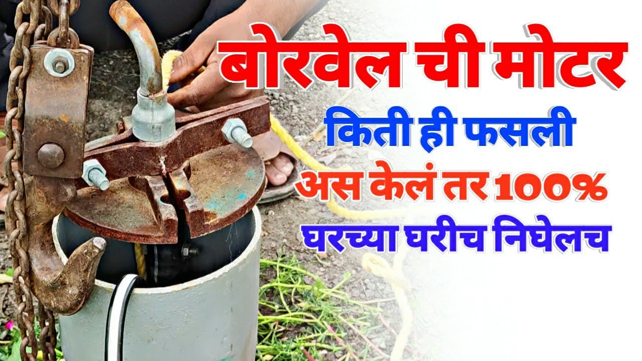 बोरवेल ची मोटर गाळात फसली या प्रकारे काढा Borewell Motor Jam How to Remove a stuck Borewell Motor?