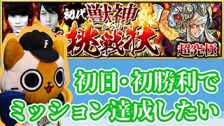 【モンスト実況】初代獣神からの挑戦状、初クリアからミッションをクリアしたい【超究極・初日】