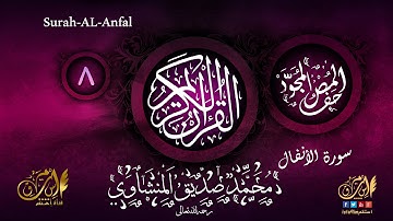 سورة الأنفال مُجوّدة محمّد صدّيق المنشاوي | Surah Al-Anfal- Al-Minshawi