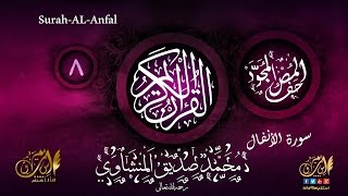 سورة الأنفال مُجوّدة محمّد صدّيق المنشاوي | Surah Al-Anfal- Al-Minshawi