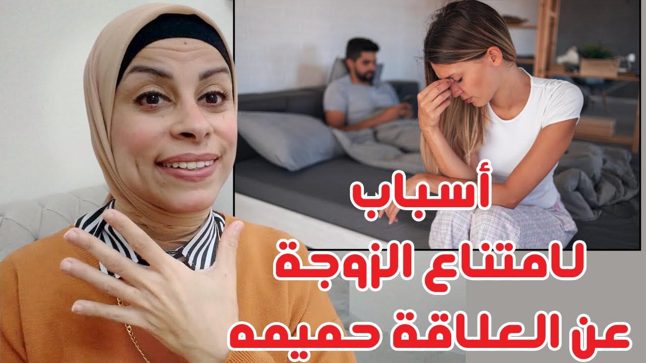5 أسباب لنفور الزوجة من العلاقة الحميمة - مراتك مش ست باردة #مشاكل  حياتنا#هبه حنفي