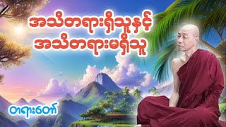 ပါမောက္ခချုပ်ဆရာတော်ကြီး‌ဟောကြားသော‌အသိတရားရှိသူနှင့်အသိတရားမရှိသူအကြောင်းတရားတော်