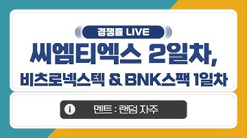 [공모주 경쟁률 LIVE] 씨엠티엑스 2일차 & 비츠로넥스텍, BNK제3호스팩 1일차