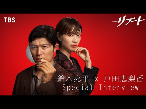 鈴木亮平×戸田恵梨香 スペシャルインタビュー! 「パティシエ刑事と嘘にまみれた公認会計士の物語!?」 日曜劇場『リブート』【TBS】