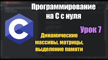 Урок 7: Динамические Массивы и Матрицы. Выделение памяти calloc malloc | Программирование на Си