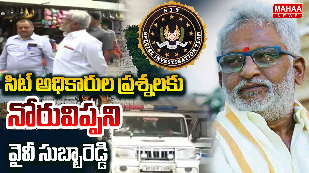 సిట్ అధికారుల ప్రశ్నలకు నోరువిప్పని వైవీ సుబ్బారెడ్డి | YV Subba Reddy ...