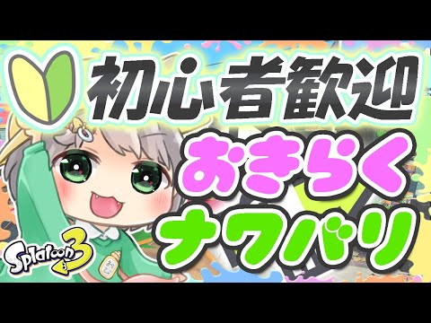 #8【スプラ3/参加型/レギュマ】優しい世界、それすなわち野菜生活🥬 練習場としてお使いください🔫【初見様・初心者様歓迎🔰👏】【ウデマエ不問/エンジョイ】【プラベ無し/概要欄の一読お願いします👏】