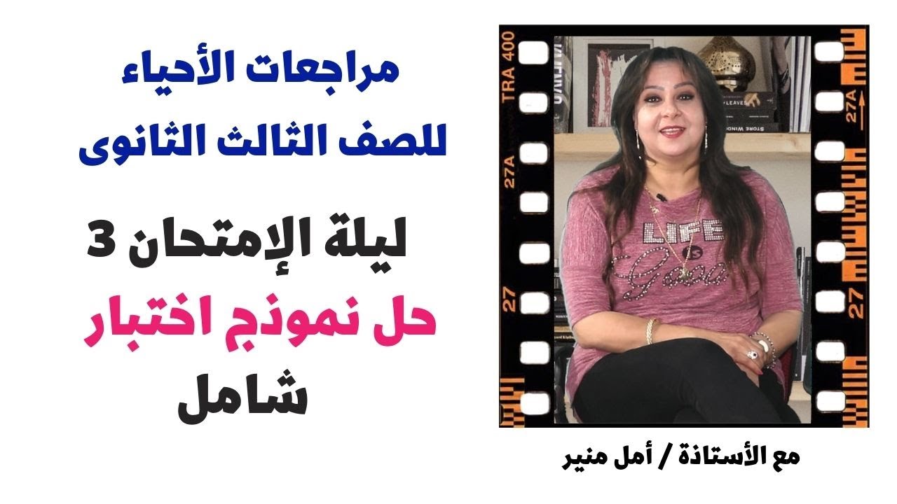 الأحياء للثانوية العامة | مراجعة 3 ليلة الإمتحان  | حل نموذج اختبار شامل