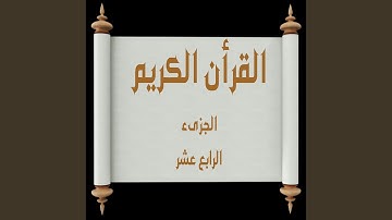 الجزىء الرابع عشر من القرأن الكريم تلاوة محمد البدر ج