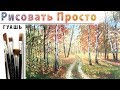 «Пейзаж. Осенний лес» как нарисовать 🎨ГУАШЬ | Сезон 4-8 |Мастер-класс ДЕМО