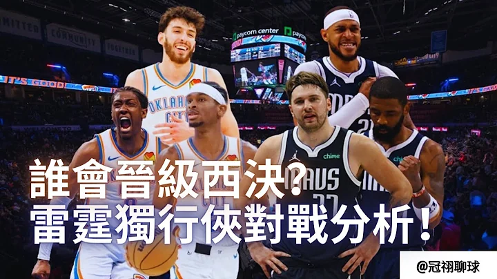 NBA 🏀 雷霆獨行俠對戰分析和預測！究竟誰會晉級西決？兩隊贏球重點分別是什麽？（冠祤聊球） - 天天要聞