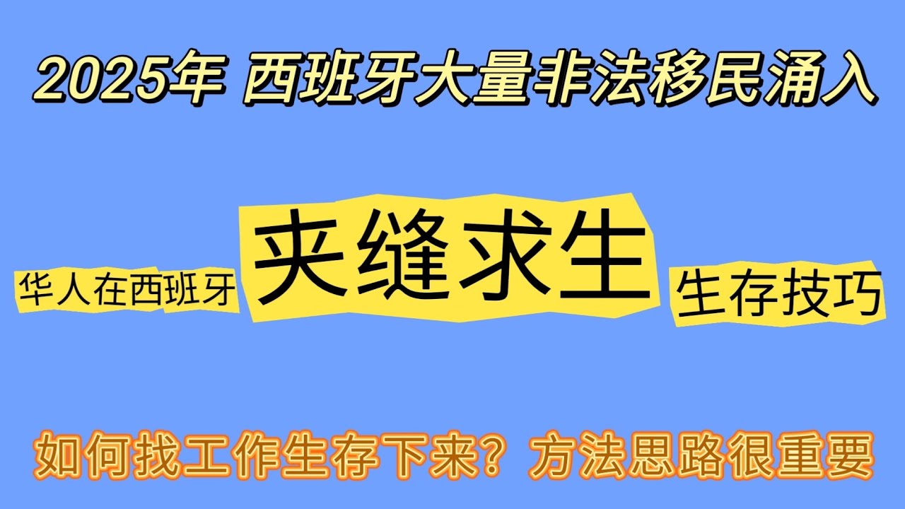 如何在西班牙找工作赚钱#在西班牙打黑工赚生活成为了眼前最困难的事。#2025年西班牙 非法移民越来越多，生活越来越难，竞争大，压力大。如何生存下去眼前首要任务。#马德里如何找工作