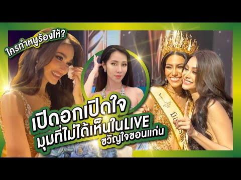 มุมที่ไม่เห็นในLIVE เกิดไรขึ้นในรอบ "ขวัญใจขอนแก่น" | PPVlog MGT2022 ep.11
