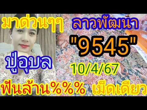 #มาด่วนๆๆ#ล่าสุดเข้าเต็มๆ #9545ปู่อุบล #ฟันเม็ดเดียว ฟันล้าน%%% ๅฝ10/4/67