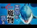 メガ進化！食物連鎖の頂点に挑む！【MAN EATER】# 7