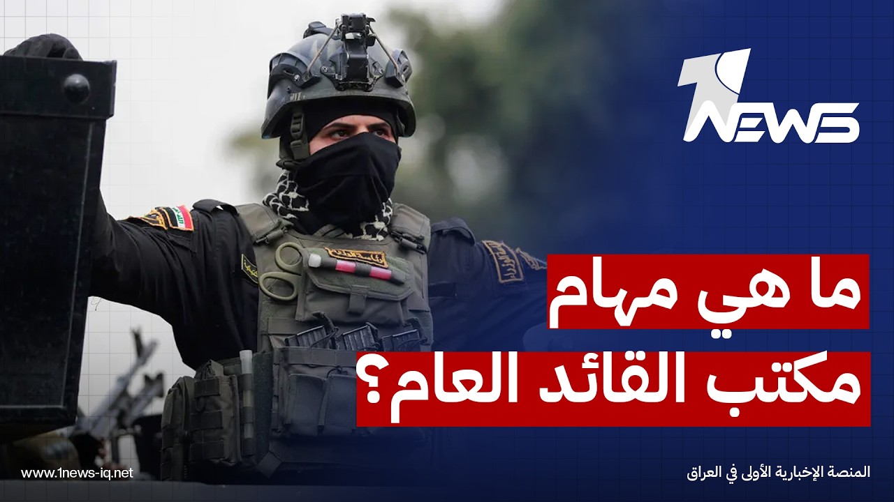 مصدر أمني: مدير مكتب القائد العام يشرف على المؤسسات الأمنية والعسكرية وترتبط به جميع التشكيلات