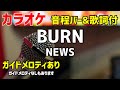 【カラオケ】BURN / NEWS【歌詞付・半妖の夜叉姫OP】ガイドメロディあり