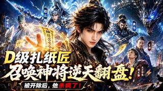 Mocked for His D-Rank Class, He Summoned Legendary Generals and Challenged the Gods! screenshot 5