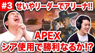 【APEX LEGENDS】せいやリーダーで挑むアリーナ!! 粗品が新レジェンド・シア使用で念願の勝利なるか!?【霜降り明星】