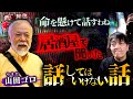 「命を懸けて話すわね…」居酒屋で聞いた"話してはいけない話"　山田ゴロ（やまだゴロ）さん／スペシャルコラボ回／『西浦和也の怖イ話』