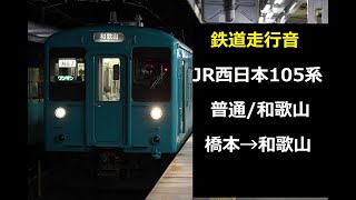 鉄道走行音 JR西日本 105系 (普通) 橋本→和歌山