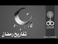 البرنامج الغنائي تفاريح رمضان