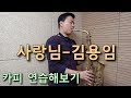 사랑님-김용임 악보 보고 카피해보기 3탄!(영상악보 첨부)