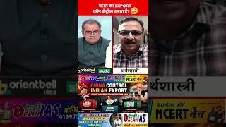भारत : Export कंट्रोल ? 🤔 #UPSC #IAS #Shorts #Trending #iranisraelwar  #News #News24 #News24LIV