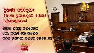දූෂණ චෝදනා: 150ක ලැයිස්තුවේ 40ක්ම දේශපාලකයෝ  - Hiru News