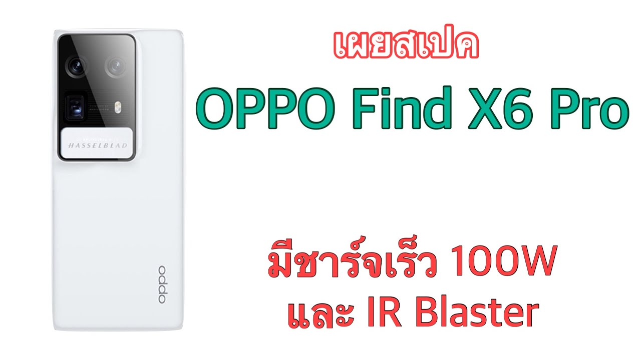 เผยสเปค OPPO Find X6 Pro มีชาร์จเร็ว 100W และ IR Blaster YouTube