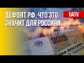 Впервые за 100 лет: дефолт в России. Марафон FreeДОМ