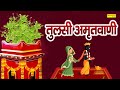 देव उठनी एकादशी स्पेशल : तुलसी विवाह कथा || Rakesh Kala || Tulsi Amritwani || तुलसी अमृतवाणी