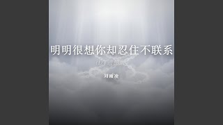 明明很想你却忍住不联系（DJ遗憾版）