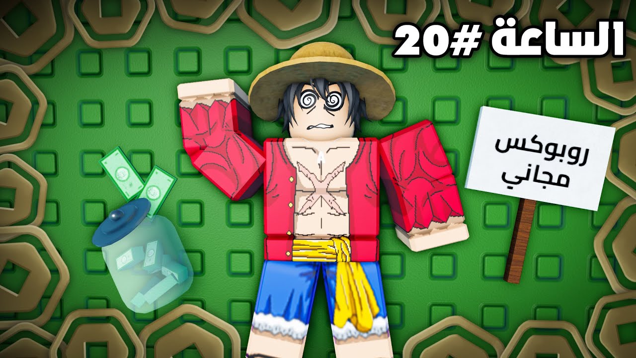 قضيت 24 ساعة في مابات الروبوكس المجاني ⏳💸