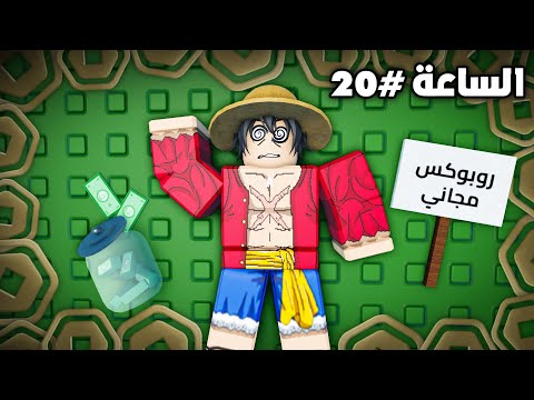 قضيت 24 ساعة في مابات الروبوكس المجاني 